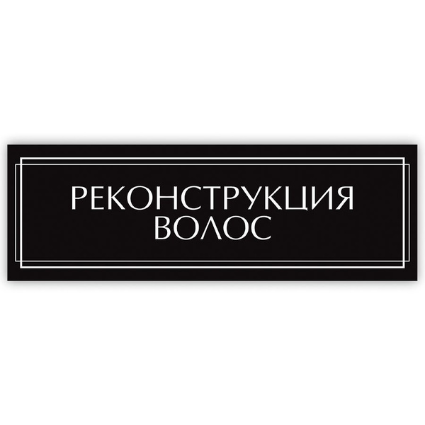 Табличка, на дверь, в салон красоты, BR. BEAUTY ROOM, Реконструкция ...