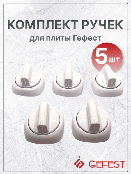 Ручки для газовой плиты Гефест 5300, 5500, 6300 (белые) 5 штук - купить ...
