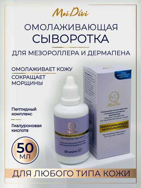 MoiDivi / Омолаживающая сыворотка для лица и тела с пептидами и ...