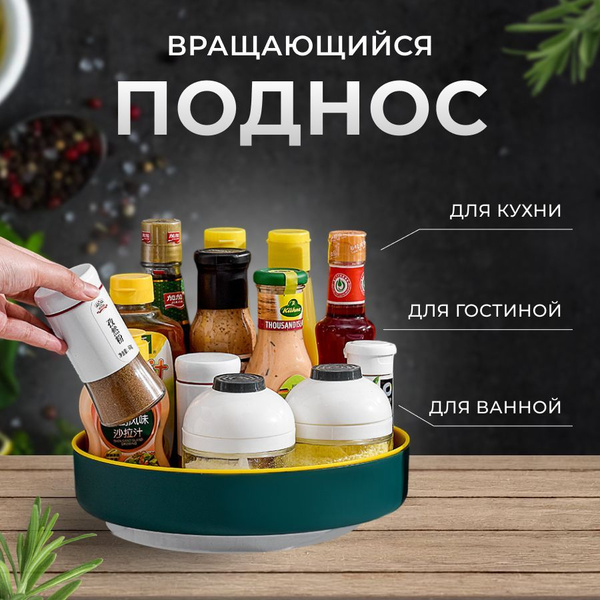 Поднос вращающийся для специй, соусов, подставка, органайзер для ...