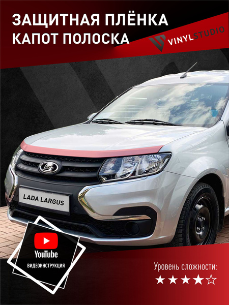 Пленка самоклеющаяся VinylStudio для защиты капота Лада Ларгус - купить ...