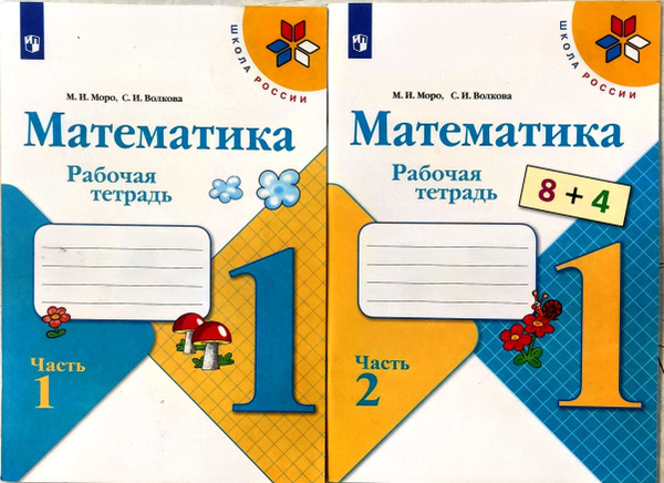 Математика 1 класс. Рабочая тетрадь. Комплект в 2-х частях. УМК "Школа ...