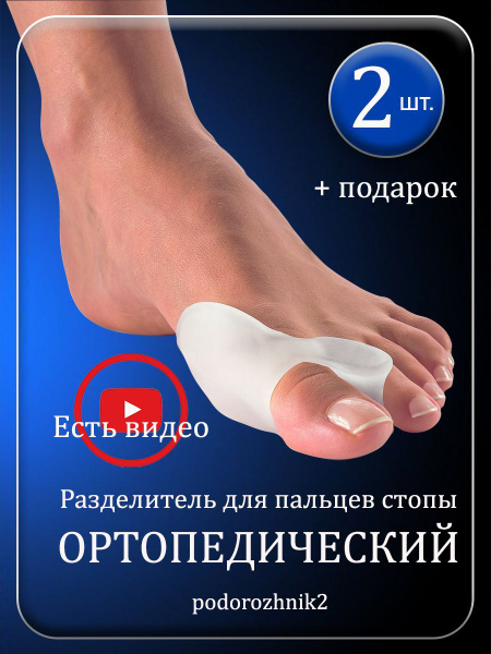 Межпальцевый разделитель силиконовые накладки на пальцы ног - купить с ...