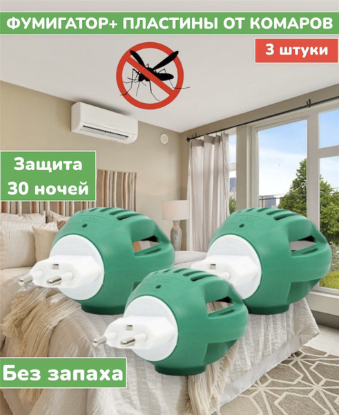 Фумигатор 3 штуки от комаров защита от укусов в подарок пластины от ...