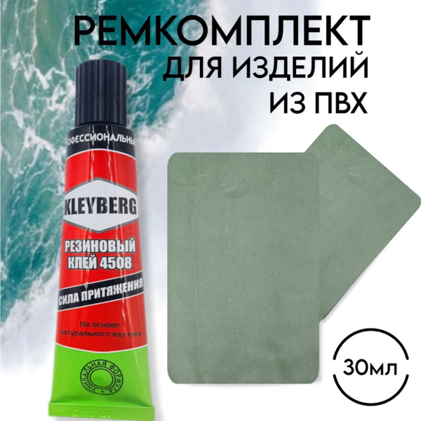 Клей для пвх лодок, ремкомплект, заплатка, клей водостойкий 30мл для ...
