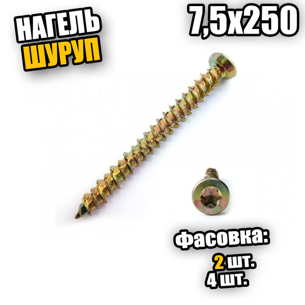 Нагель-шуруп 7,5х250 - 4 шт купить на OZON по низкой цене (1015723132)