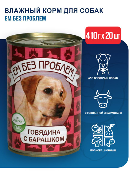Ем без проблем влажный корм для собак с говядиной и барашком, в ...