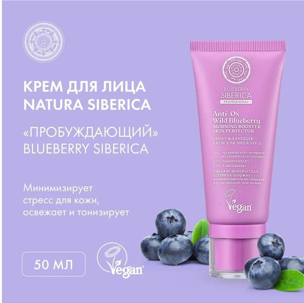 NATURA SIBERICA Крем BLUEBERRY SIBERICA для лица "Пробуждающий" , 50 мл ...