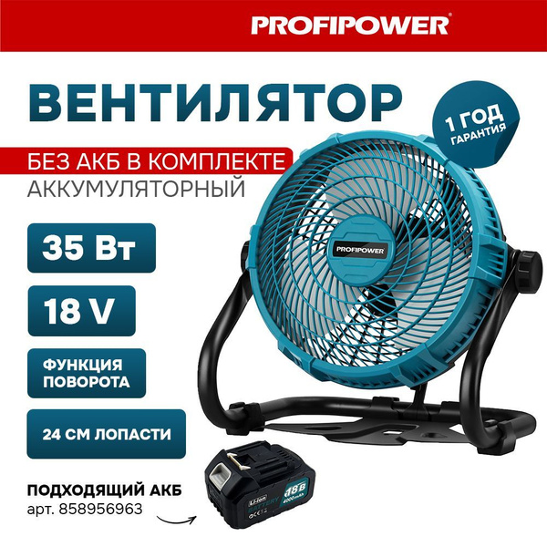 Аккумуляторный вентилятор Profipower 18V (без АКБ,240мм,2USB выхода,в ...