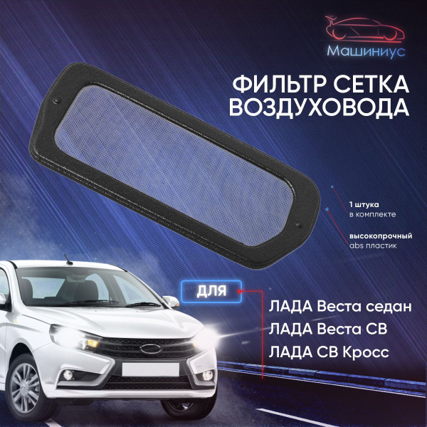 Фильтр воздушный Машиниус Фильтр сетка воздуховода - купить по выгодным ...