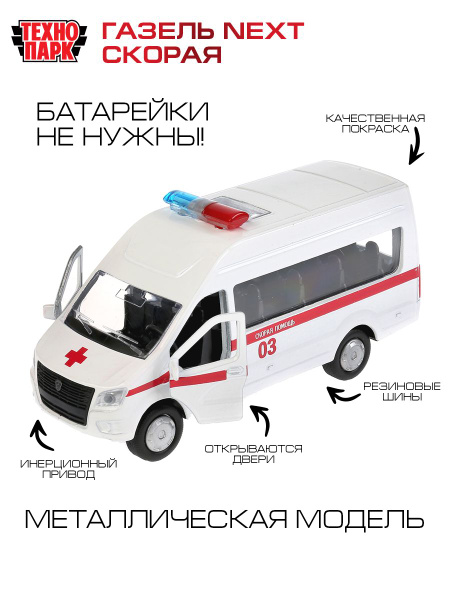 Машинка игрушка детская для мальчика Технопарк ГАЗ Газель Некст ...