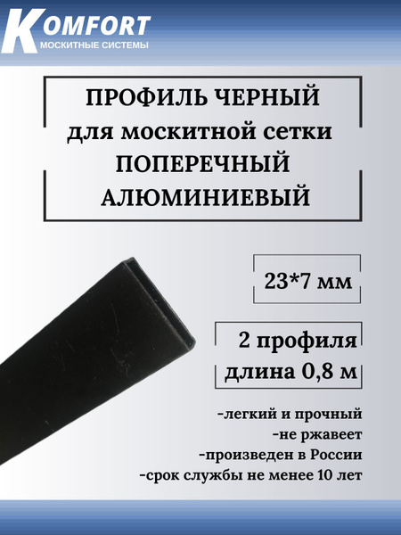 Профиль для москитной сетки поперечный 23x7 черный 0,8м 2 шт - купить с ...