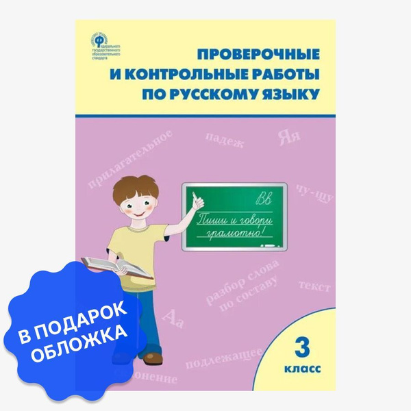 Проверочные работы по русскому языку 3 класс. 2023 ФГОС | Максимова ...