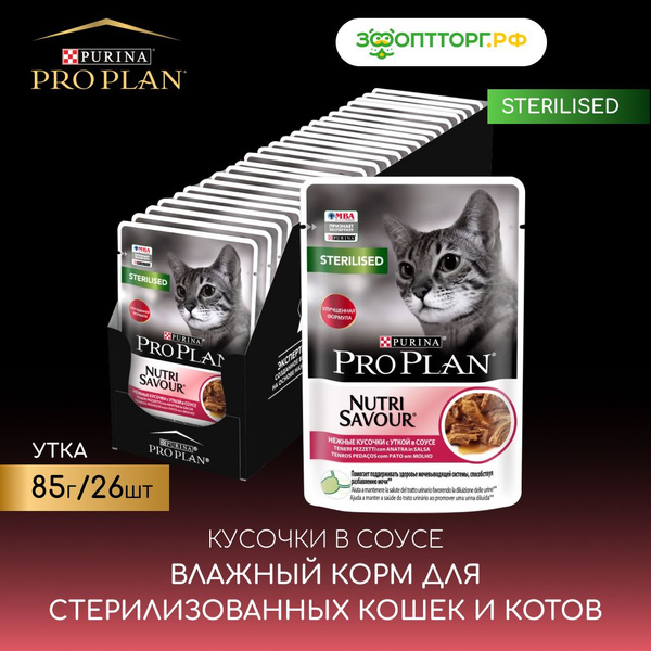 Pro Plan Nutrisavour Sterilised Купить