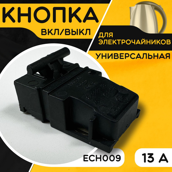 Кнопка для чайника электрического / электрочайника. 13А 250V Термостат ...
