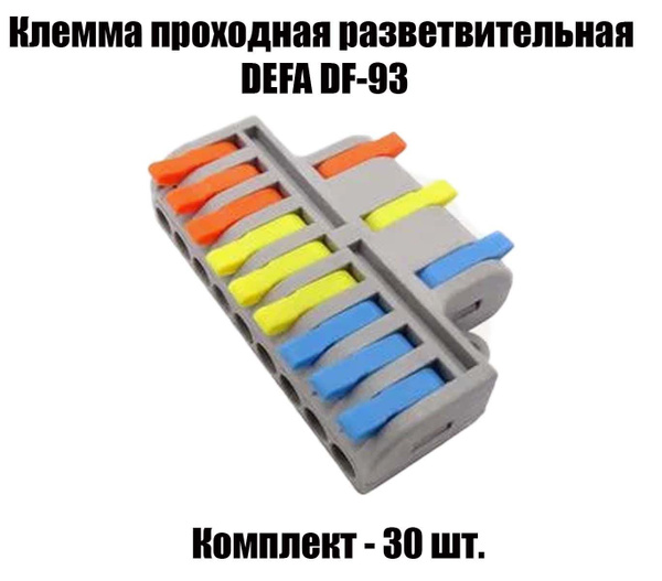 30 шт. Клемма проходная разветвительная DEFA DF-93 - купить с доставкой ...