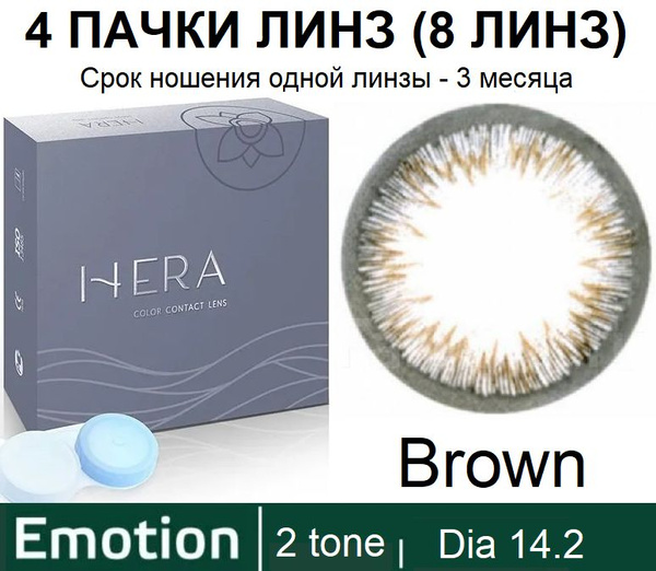 Hera Emotion Коричневые линзы -5.50 / 14.2 / 8.6, 2 тона(подходит для ...