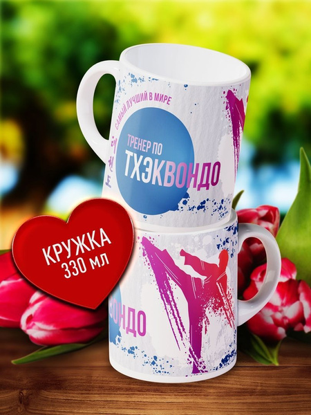 Кружка Счастье моё "Кружка с принтом Тренеру по Тхэквондо", 330 мл ...