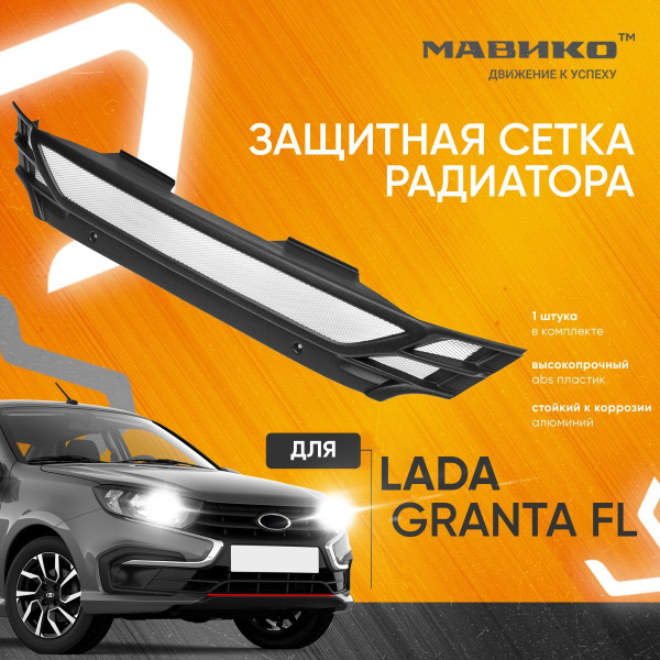 Защитная сетка радиатора Лада Гранта FL КРЕМЕНЬ Серебристая / Защита ...