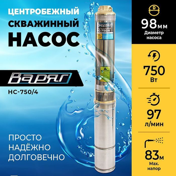 Насос для воды погружной центробежный скважинный ВАРЯГ НС - 750/4 ...