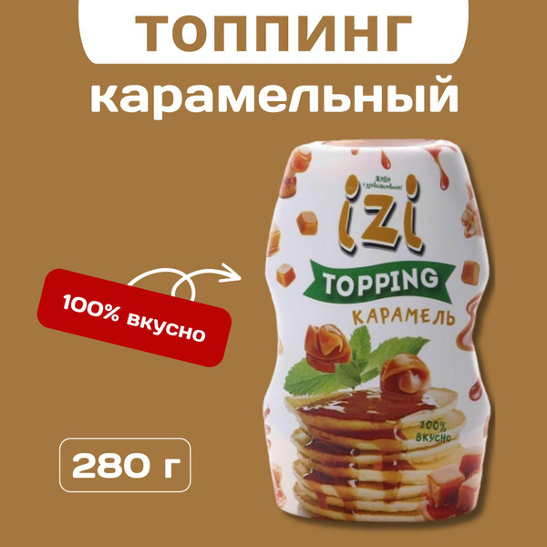 Топпинг карамельный, 280 гр. - купить с доставкой по выгодным ценам в ...