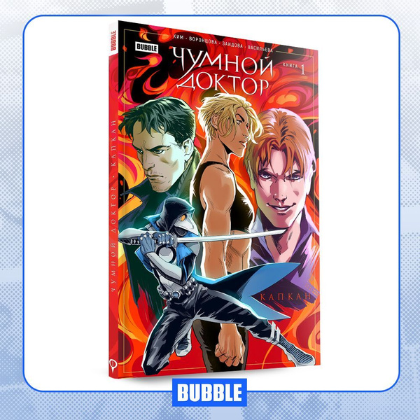 Чумной доктор. Книга 1. Капкан. Комиксы BUBBLE | Ким Анастасия ...