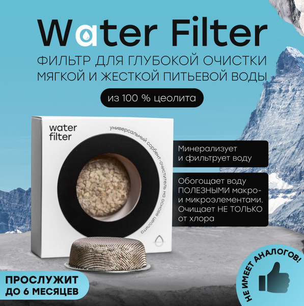 Система очистки воды, O-complex Цеолитовый фильтр для воды - купить в ...