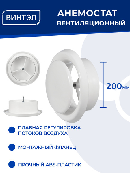 Диффузор пластиковый универсальный D200мм вентиляционный белый ...