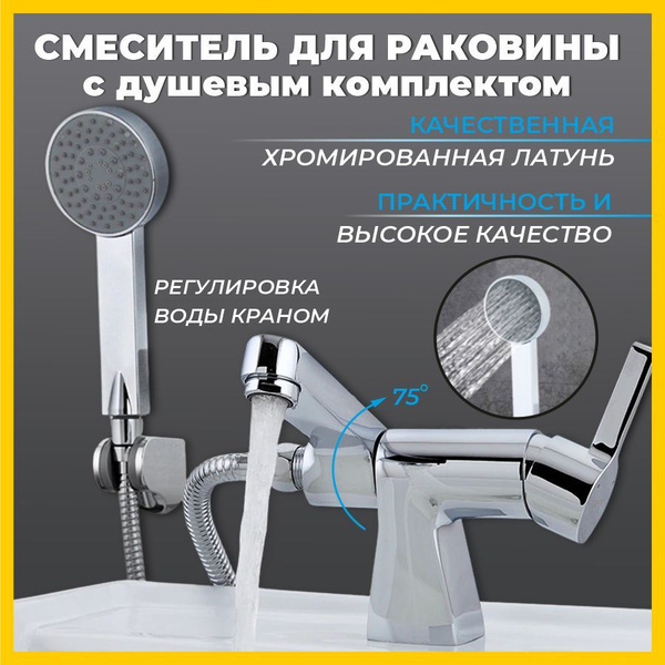 Смеситель для раковины с душевой лейкой 2 в 1 из латуни "Matrix" SMF ...