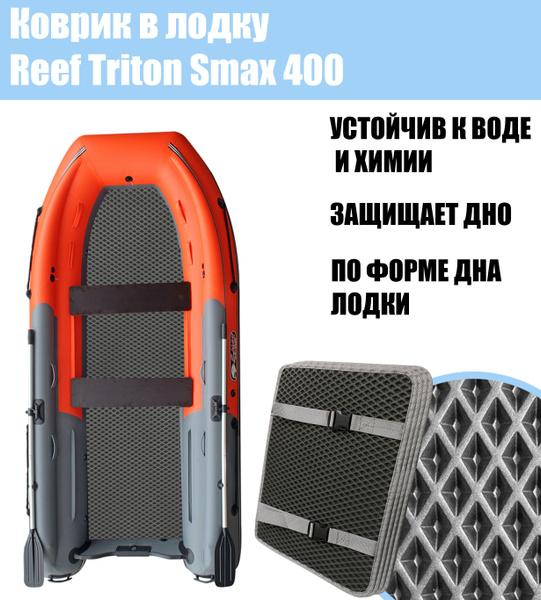 Риф Тритон 400 S Max Купить