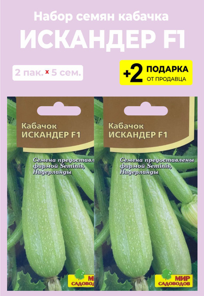 Семена кабачок Семена от Октябрины Ганичкиной Искандер F1 1 уп. - купить в ELEME