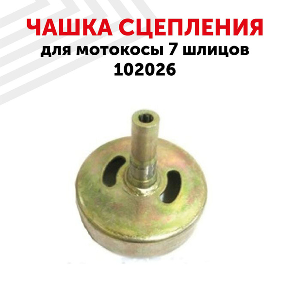 Чашка сцепления 102026 для мотокосы/бензокосы/триммера, 7 шлицов ...