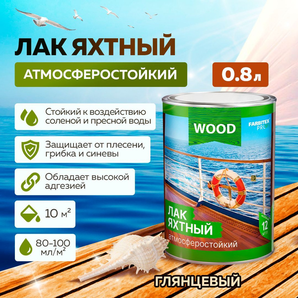 Лак для дерева бесцветный яхтный атмосферостойкий FARBITEX ...