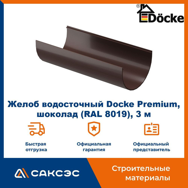 Желоб водосточный Docke Premium, шоколад (RAL 8019), 3 м / Желоб ...