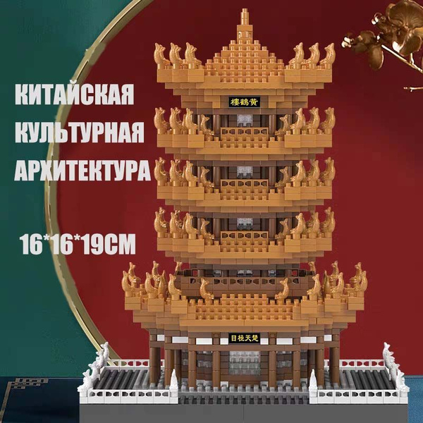 Конструктор/3D конструктор из миниблоков Башня желтого журавля Китай ...