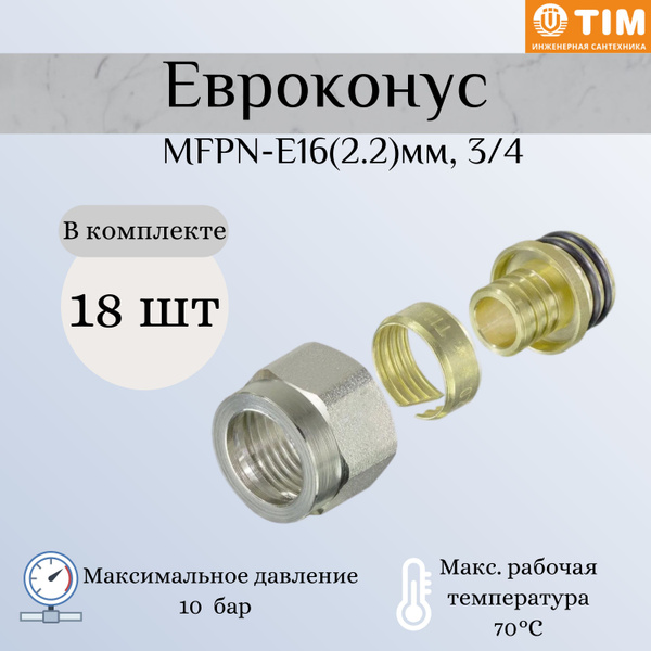 Евроконус фитинг для труб из сшитого полиэтилена 3/4''x16мм (2,2 ...