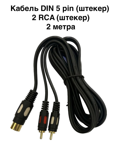 Кабель PREMIER-AV Кабель DIN 5 pin на 2 RCA колокольчика. 2 метра ...
