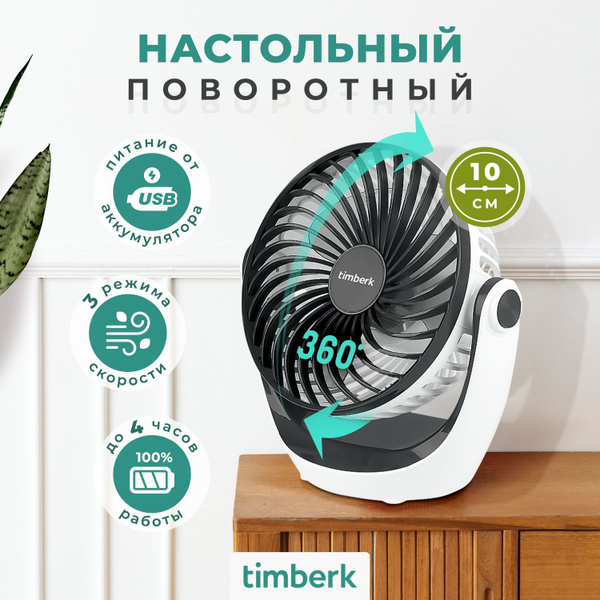Вентилятор настольный электрический Timberk T-DF421, 5Вт, поворотное ...