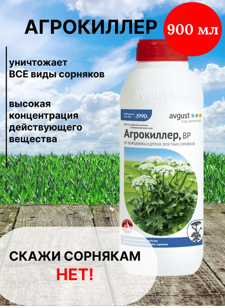 Агрокиллер ВР от сорняков борщевика и других видов - купить с доставкой ...