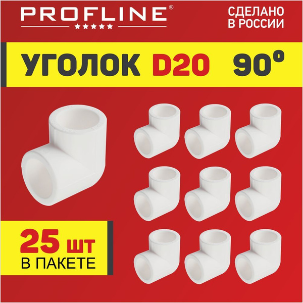 Уголок полипропиленовый 20 (90 градусов) PROFLINE - 25 штук, УТ ...
