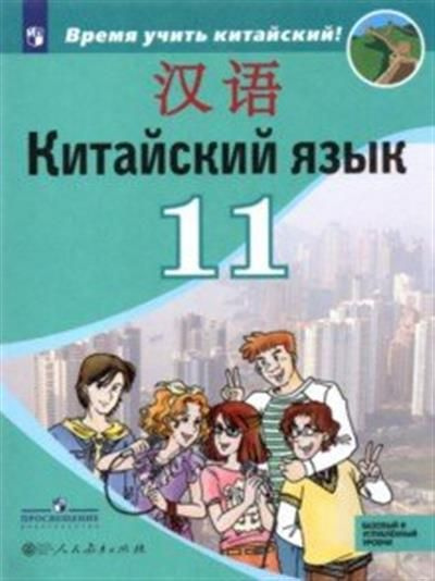 Сизова Китайский язык. 11 класс. Второй иностранный язык. Учебник ...
