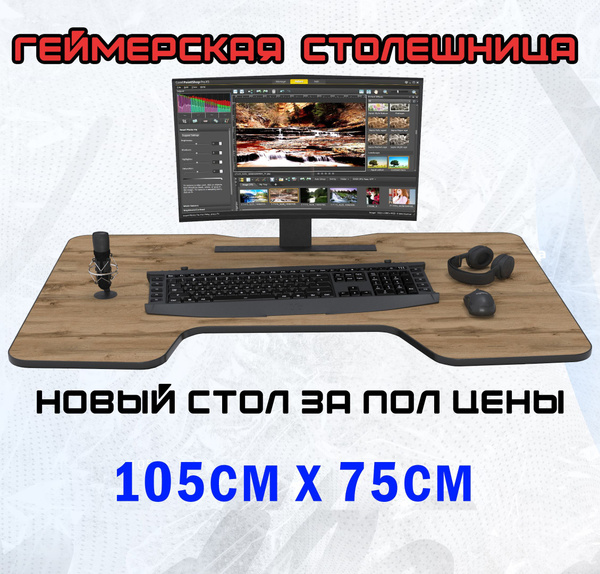 столешница для геймерского стола ДУБ ВОТАН/ЧЕРНЫЙ лайт - купить с ...
