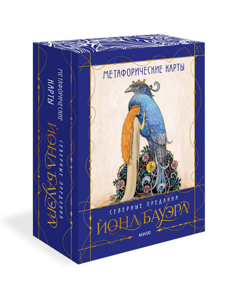 Вопросы и ответы о Метафорические карты Северные предания Йона Бауэра ...