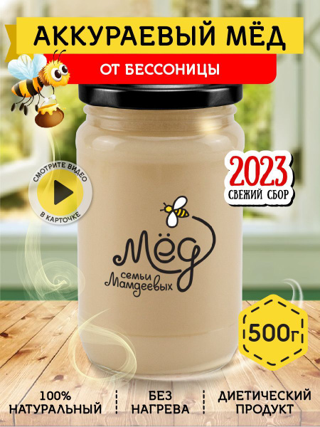 Мед натуральный, Аккураевый мед 500 г, сладости без сахара без добавок ...