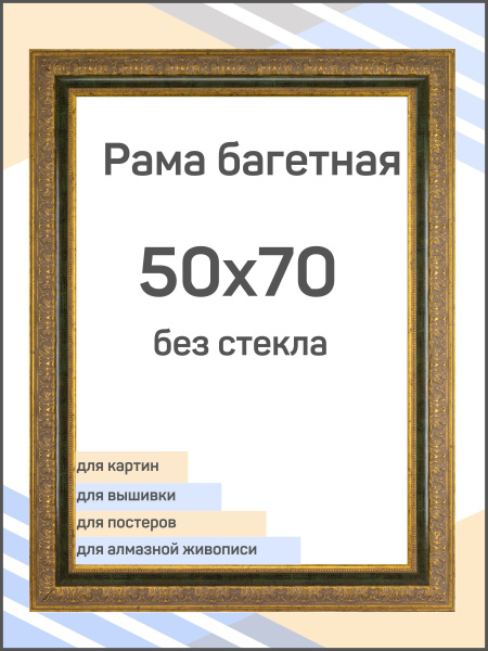 Рама багетная рамка для картин и фоторамка для фото Мастер Рио 50х70 см ...