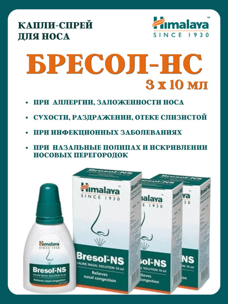Бресол, Bresol-NS, Хималая, капли в нос, 3х10 мл - купить с доставкой ...