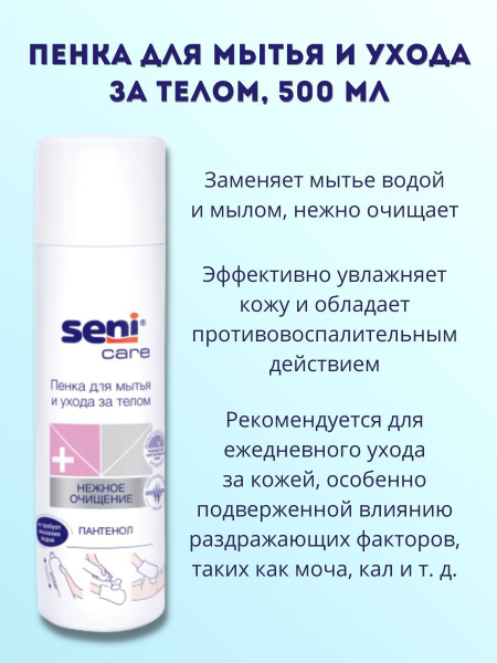 Seni Care / Сени Кейр - 500 мл, пенка для мытья и ухода за телом ...