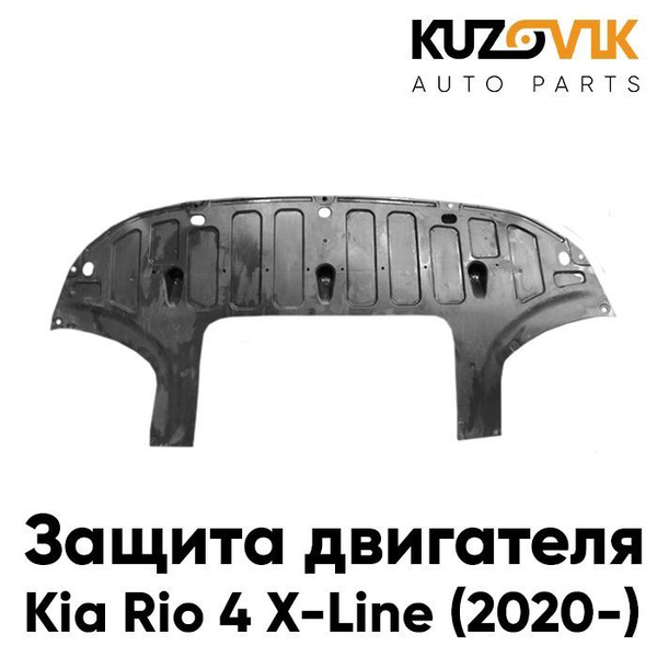 Защита пыльник двигателя Киа Рио Kia Rio 4 X-Line (2020-) рестайлинг ...