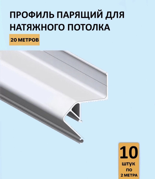 Профиль парящий для натяжного потолка 20м - купить с доставкой по ...