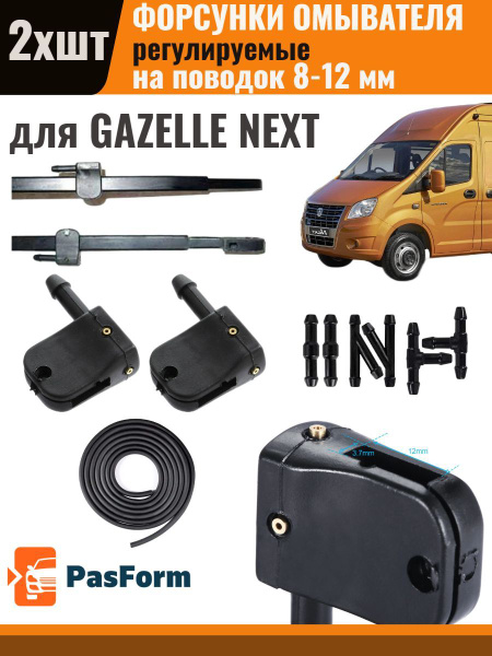 Форсунки омывателя для Gazelle Next Газель Некст 2 шт 3 медных сопла со ...